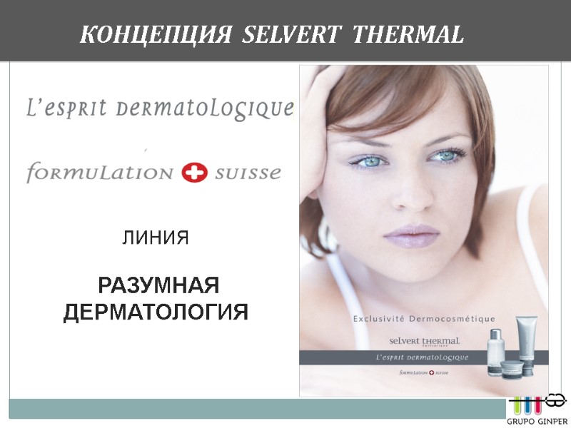 КОНЦЕПЦИЯ  SELVERT  THERMAL         